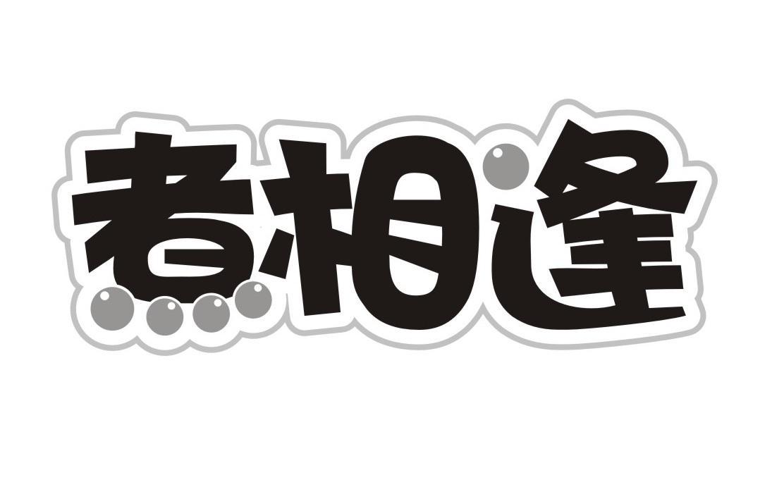 煮相逢