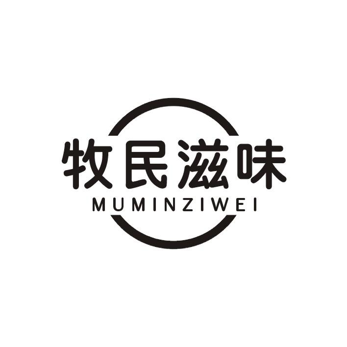 牧民滋味