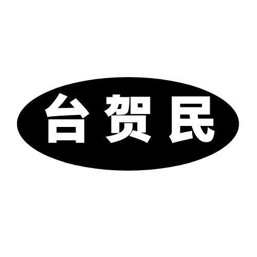 台贺民
