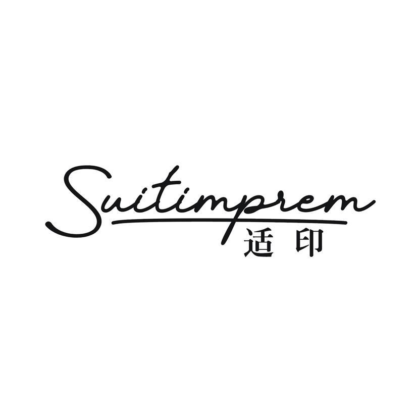 适印 SUITIMPREM