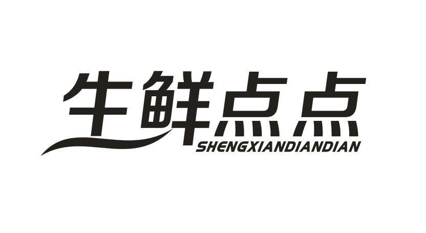 生鲜点点