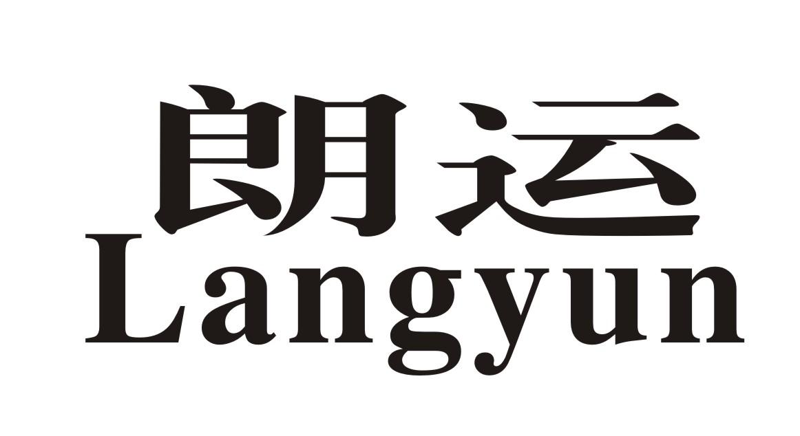 朗运