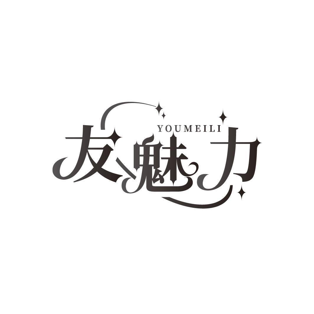 友魅力
YOUMEILI