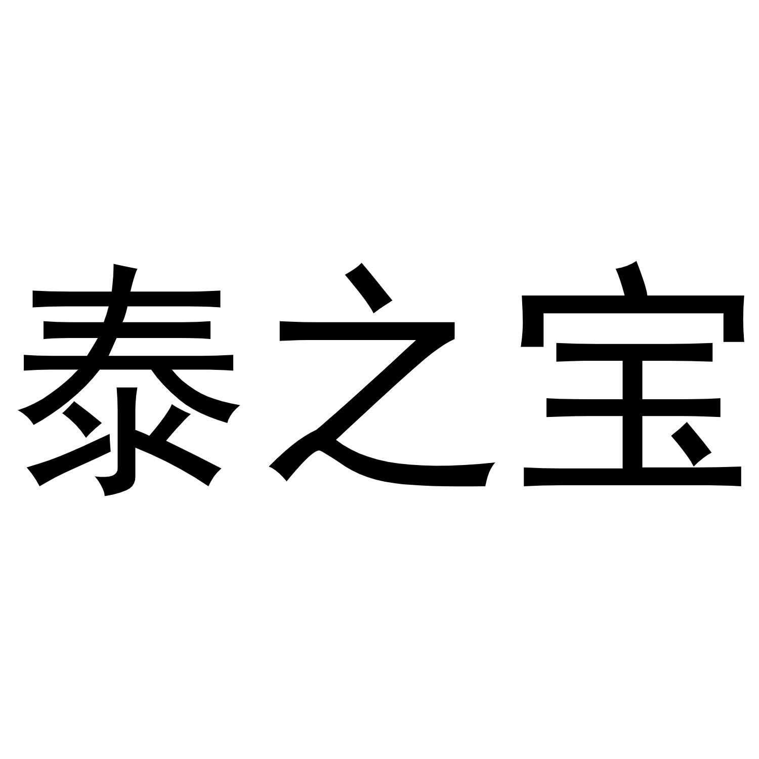 泰之宝