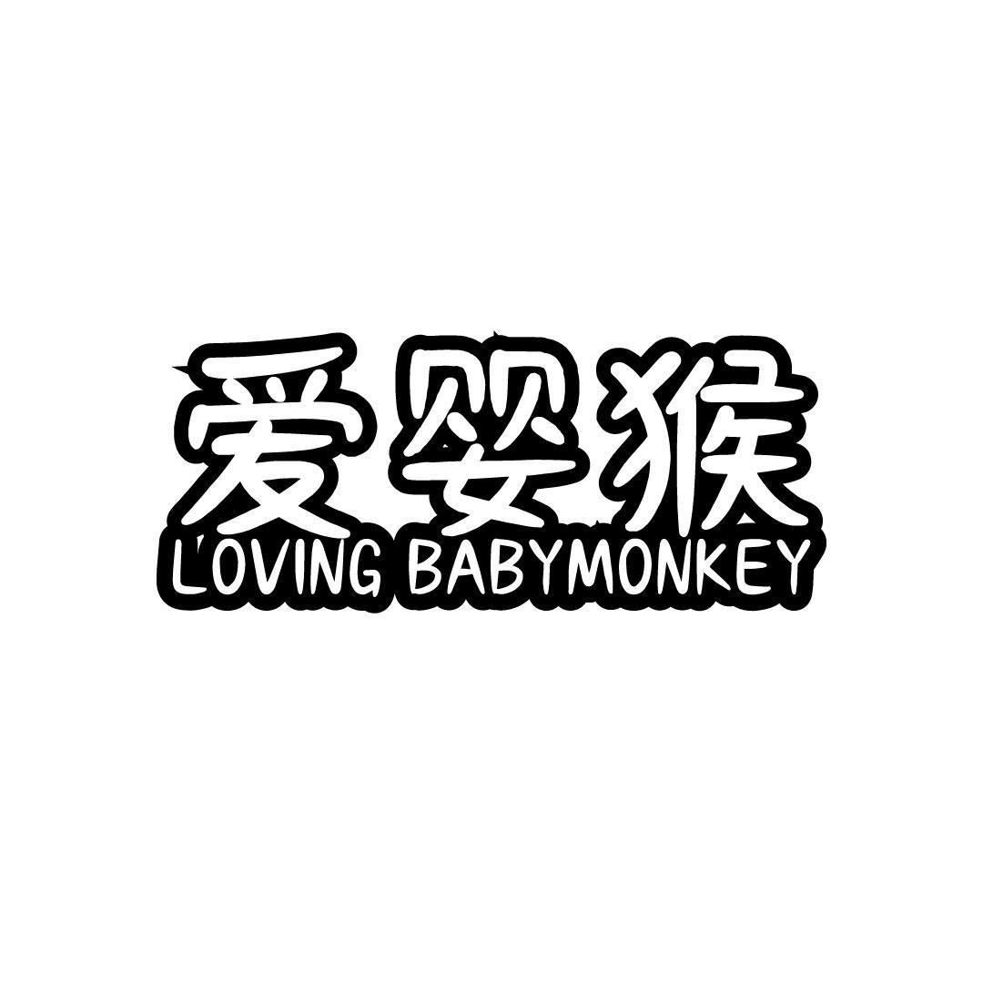 爱婴猴 LOVING BABYMONKEY