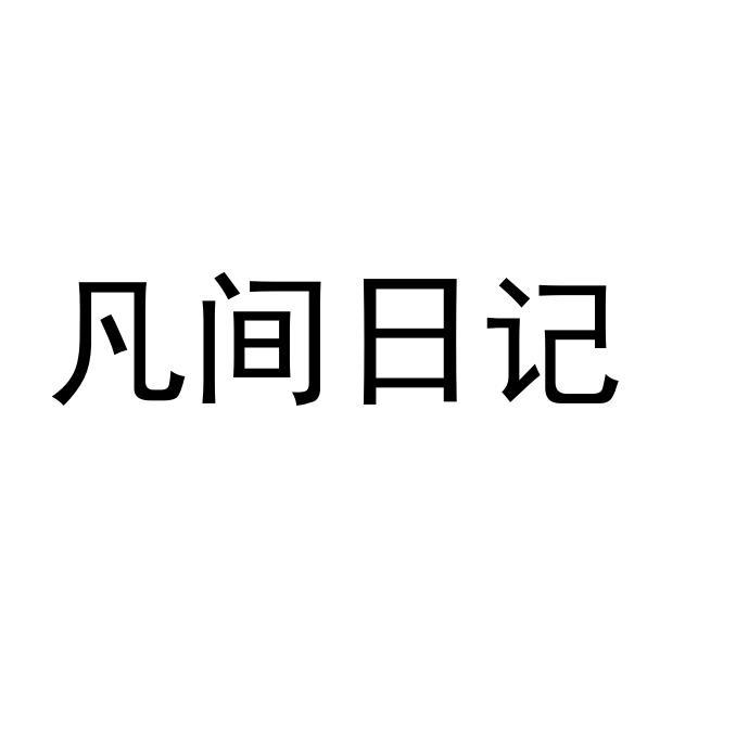 凡间日记