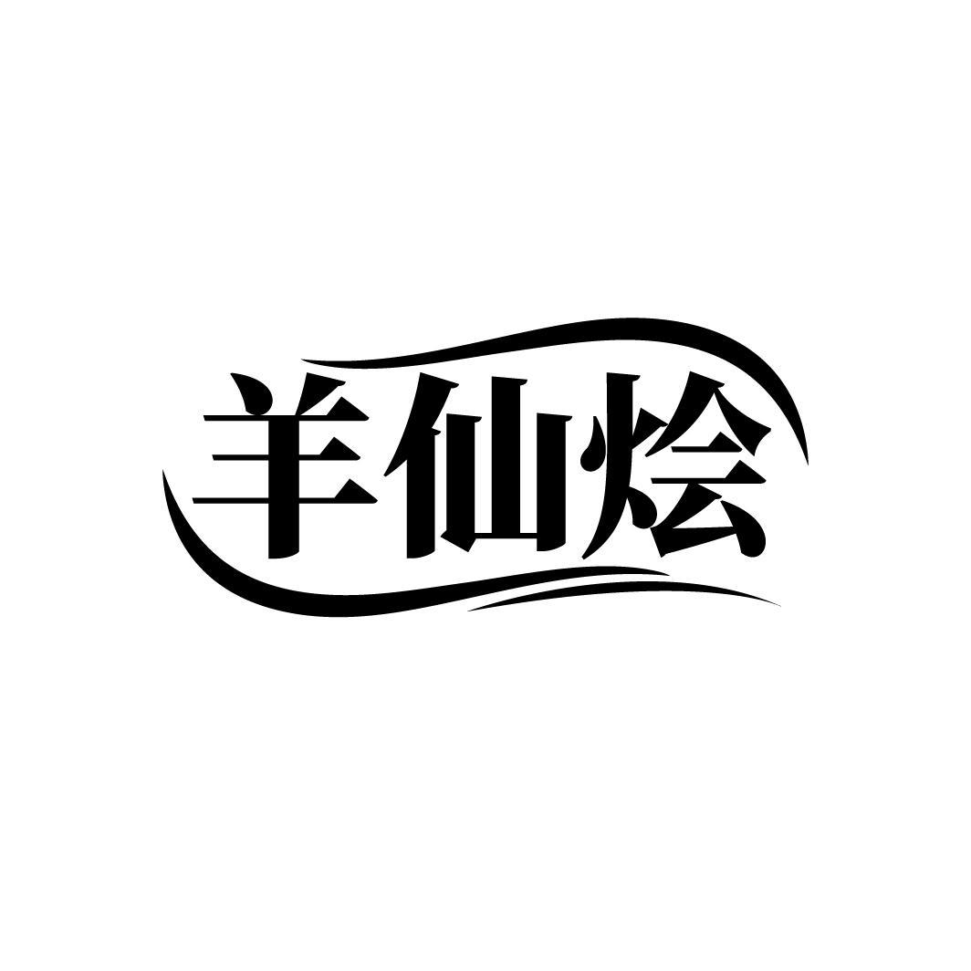 羊仙烩