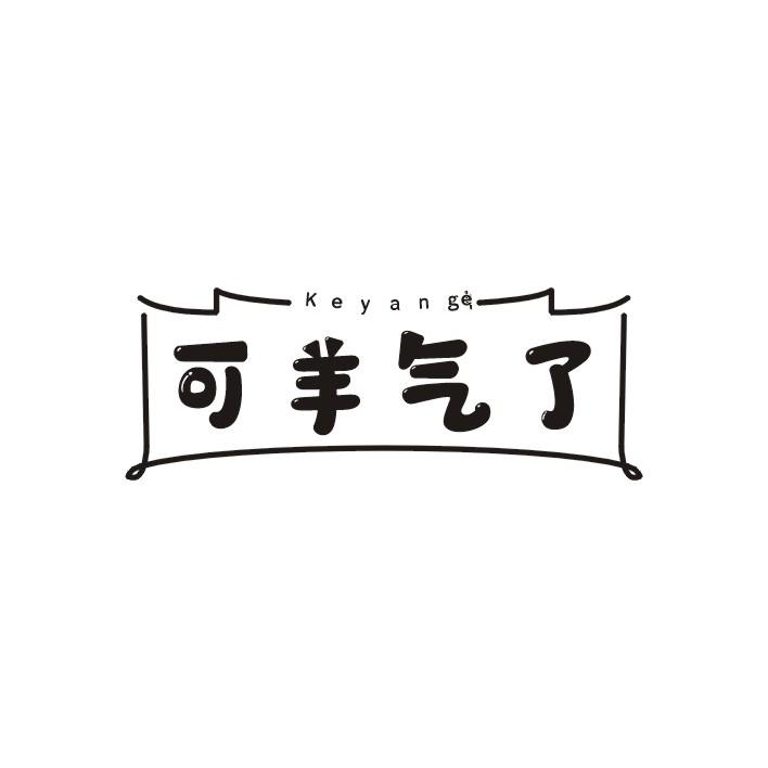 可羊气了