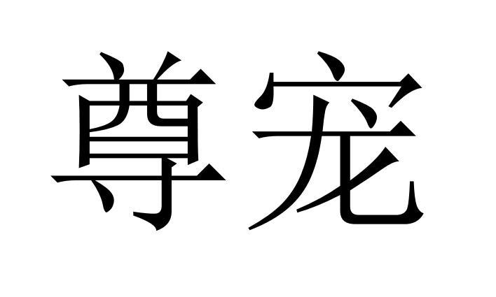 尊宠