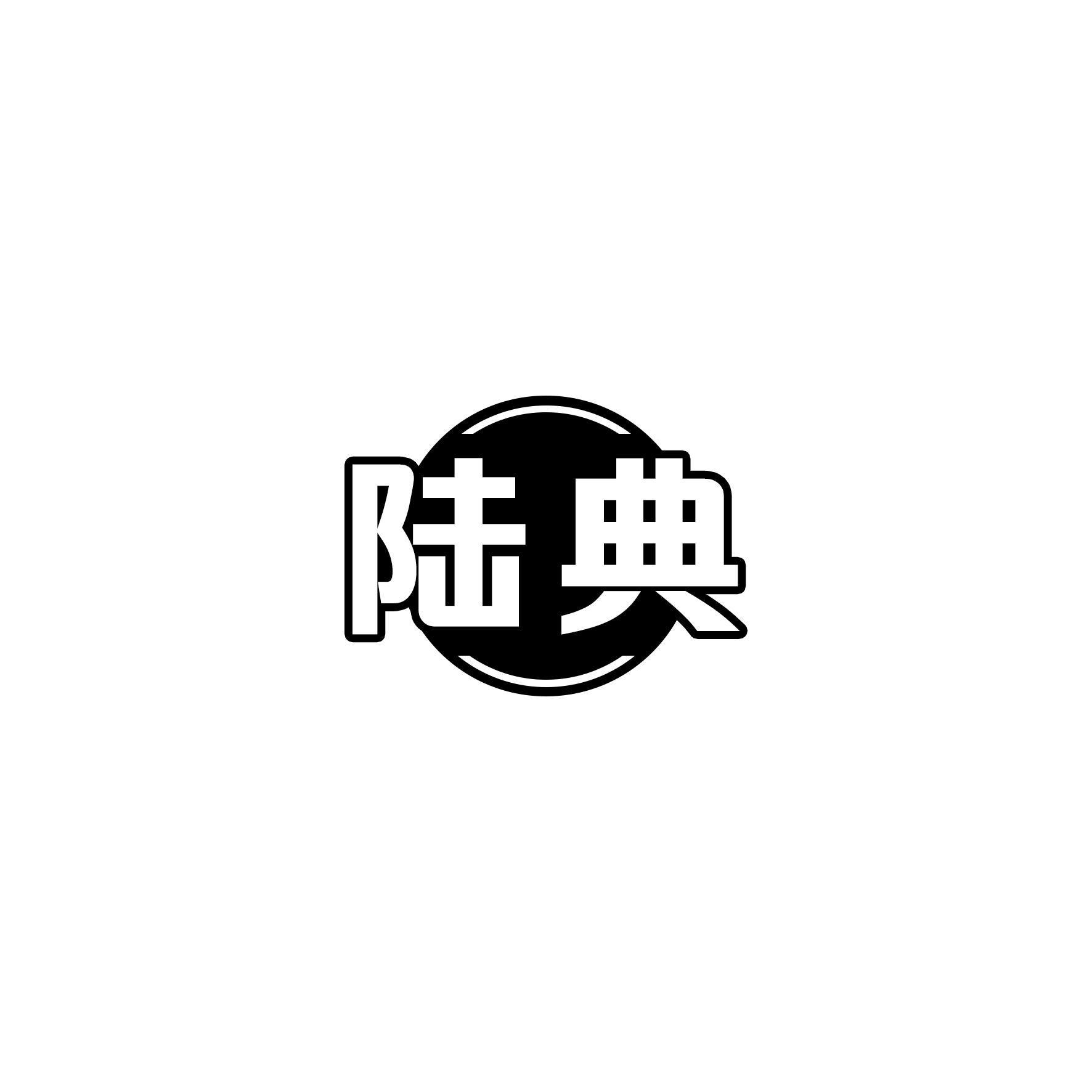 陆典