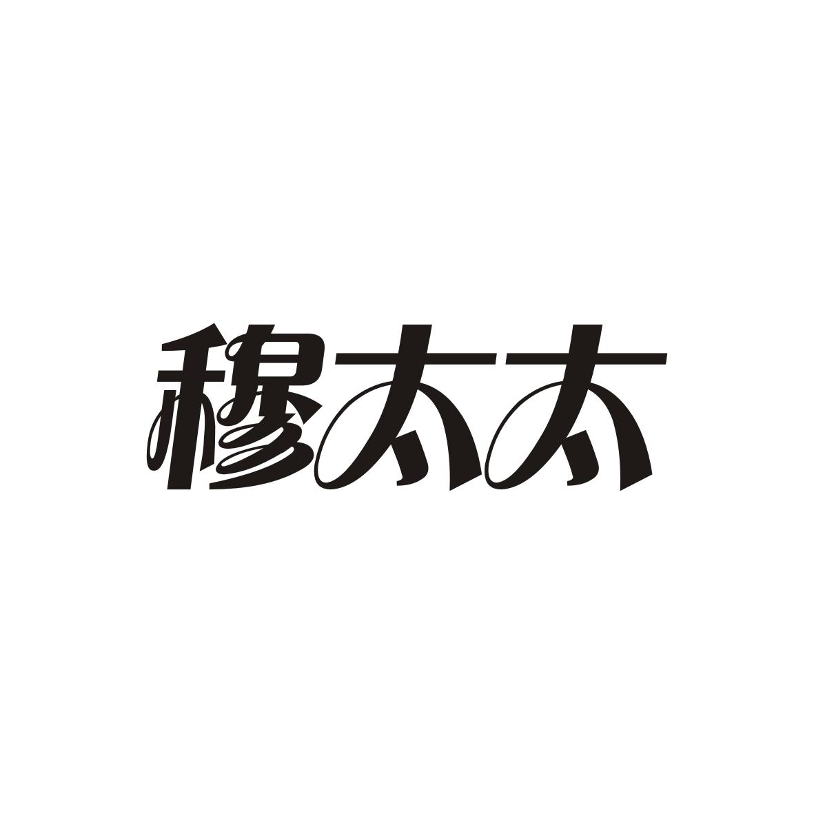 穆太太