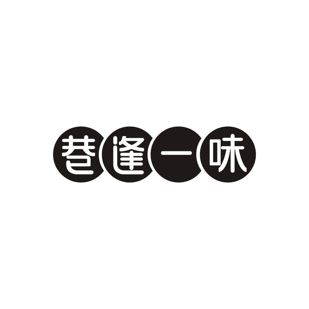 巷逢一味