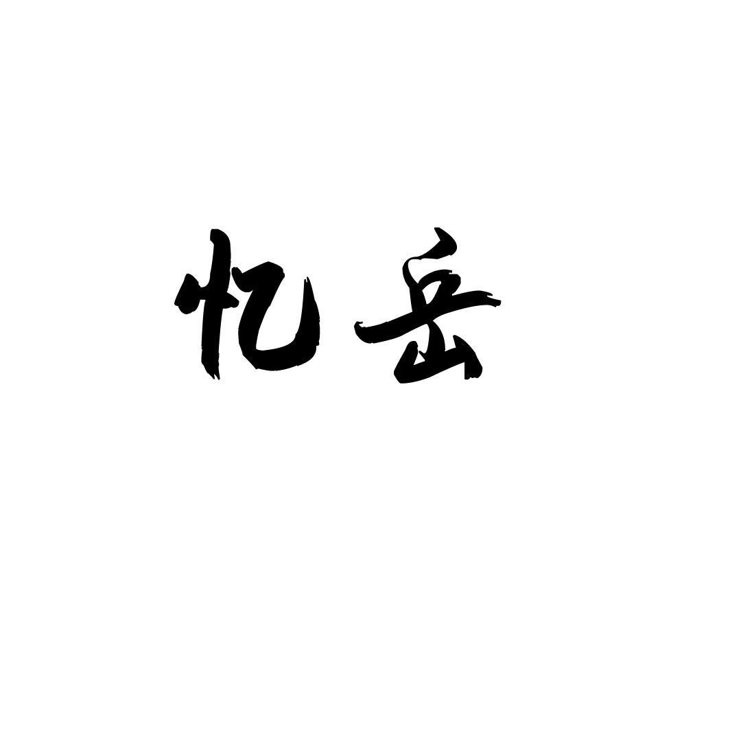 忆岳