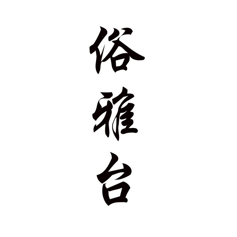  俗雅台