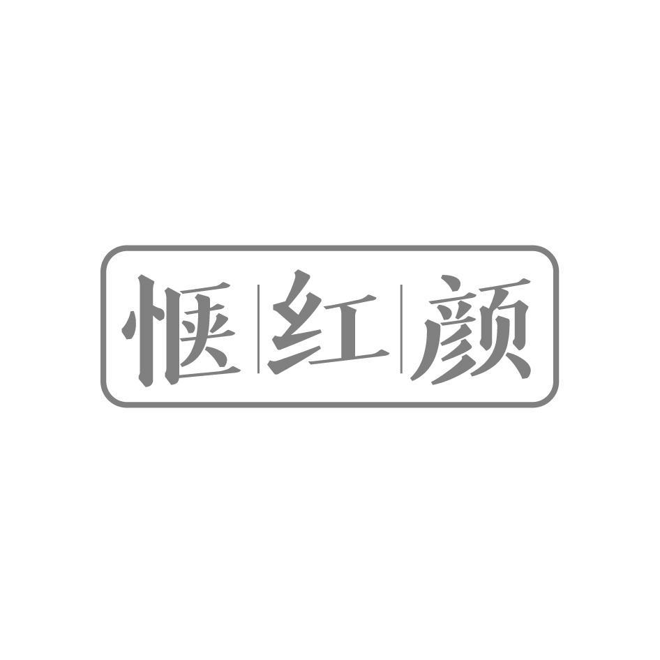 惬红颜