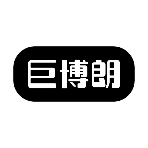 巨博朗