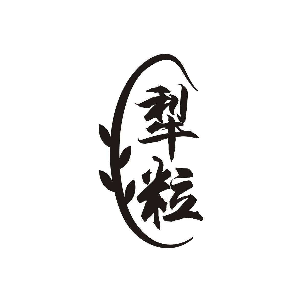 犁粒