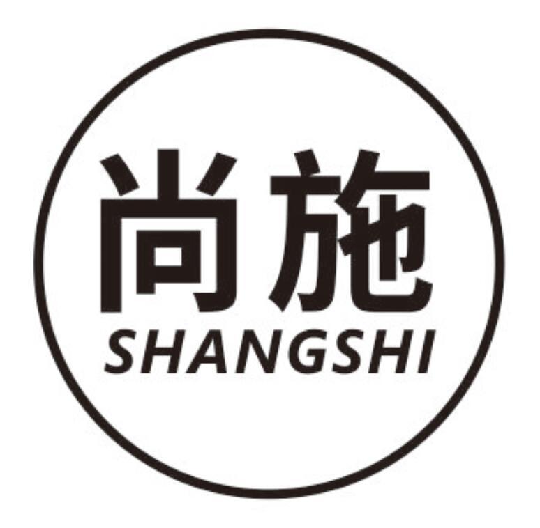尚施 SHANGSHI
