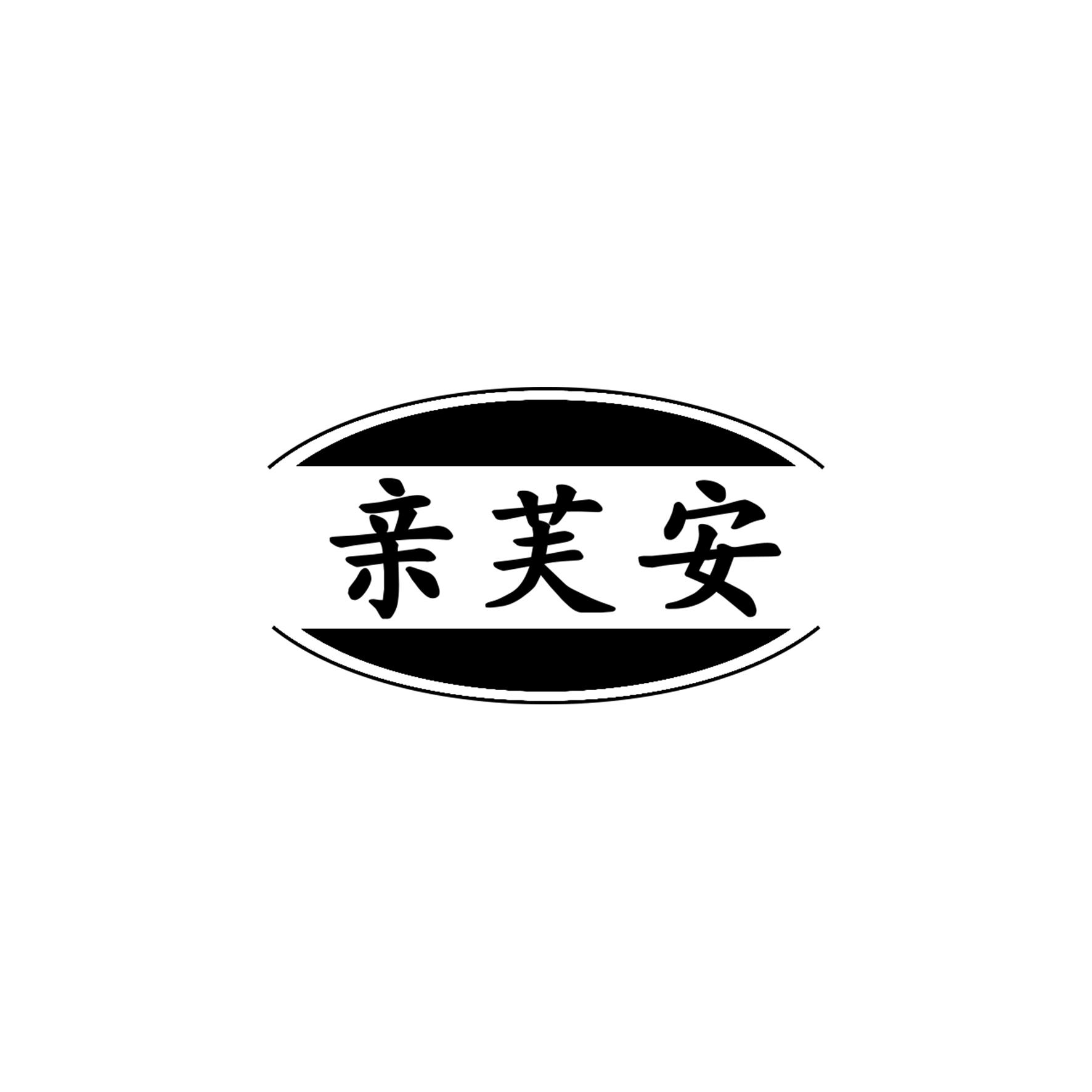 亲芙安