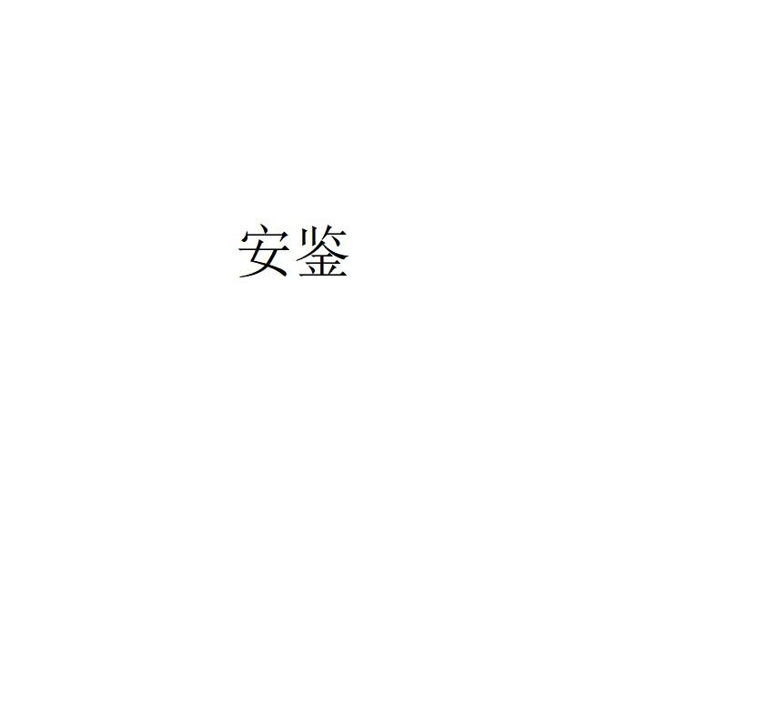 安鉴