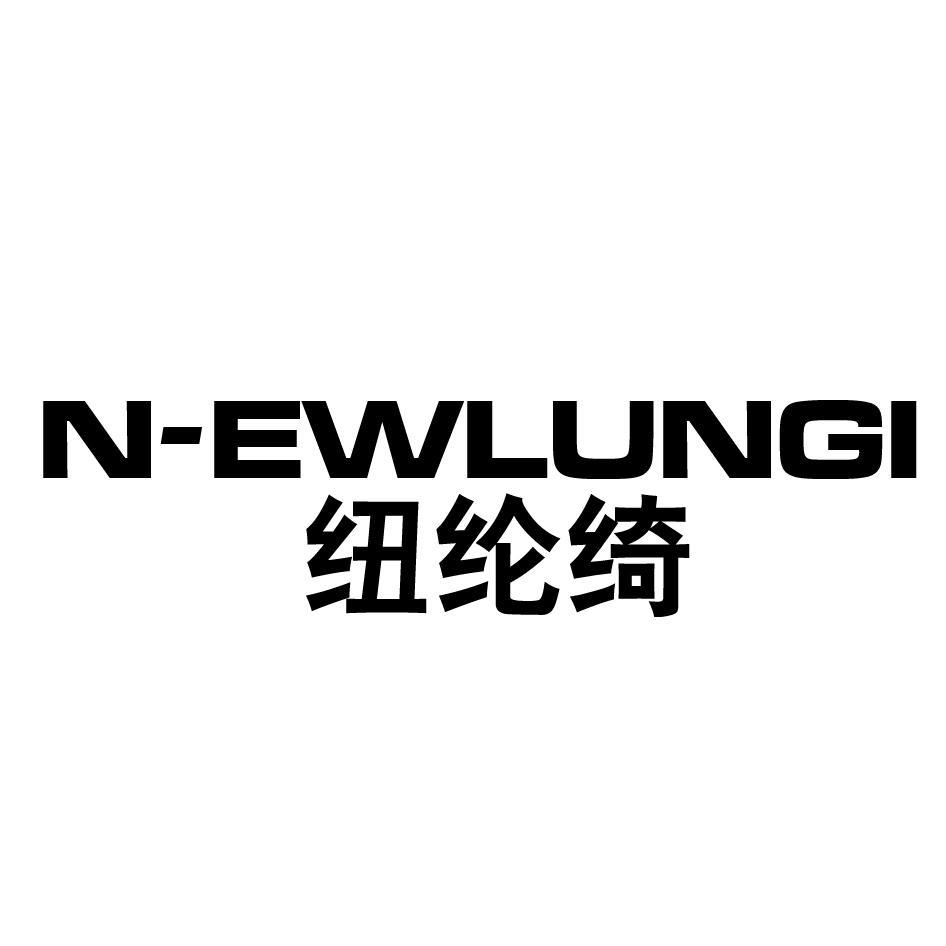 N-WELUNGI 纽纶绮