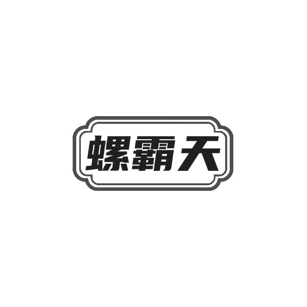 螺霸天