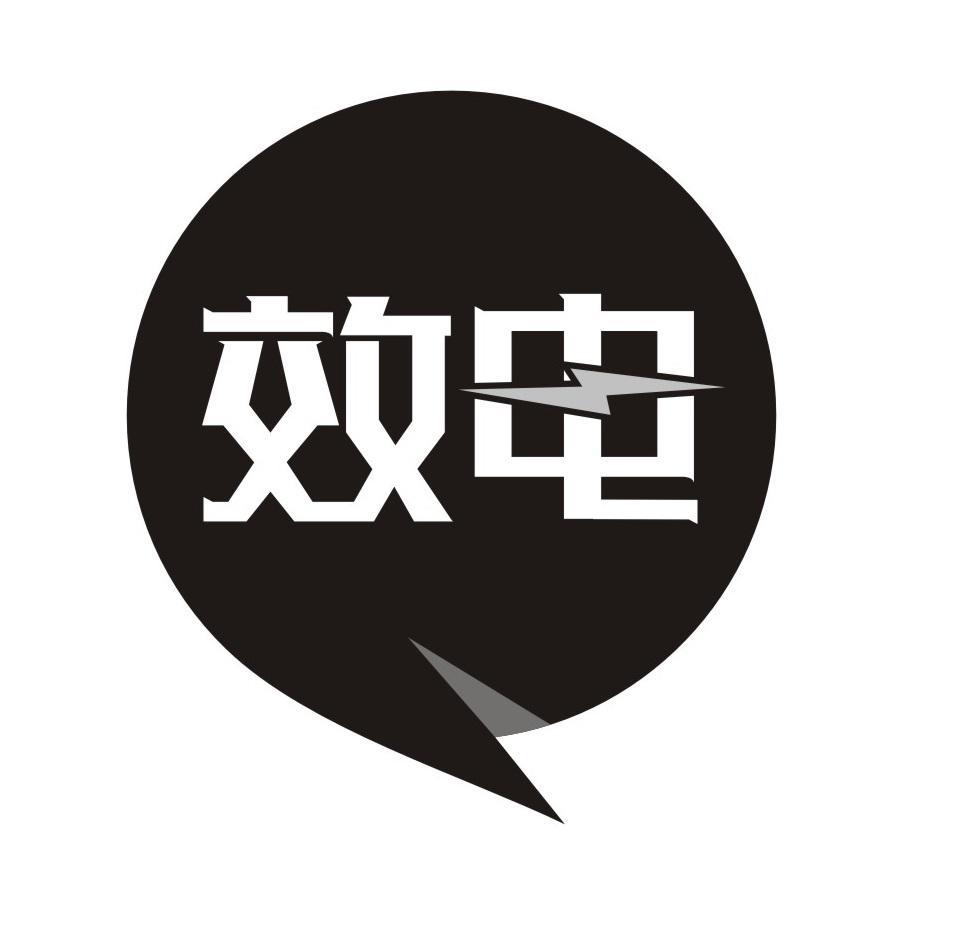 效电