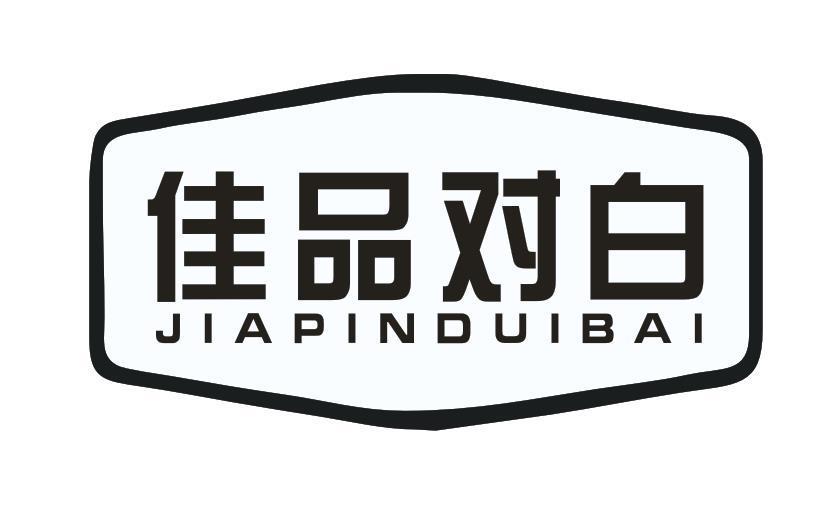 佳品对白