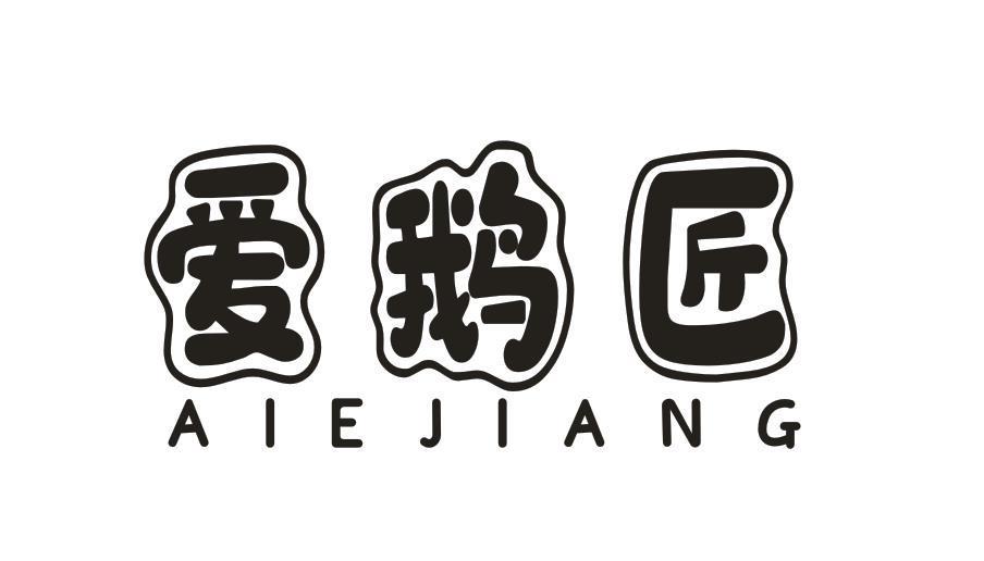 爱鹅匠