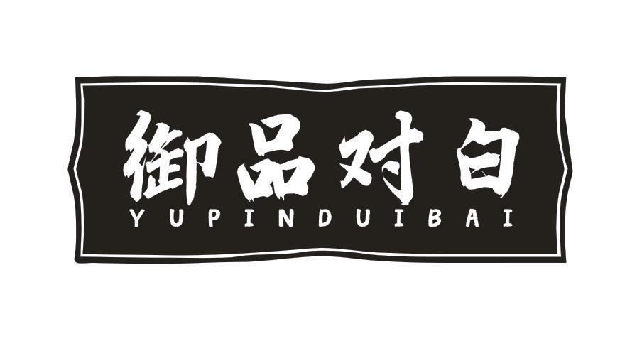 御品对白