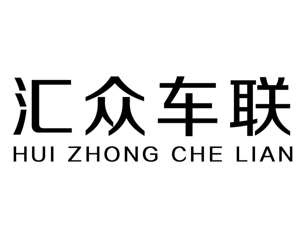 汇众车联