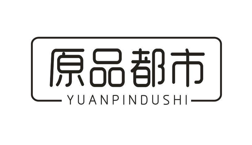 原品都市