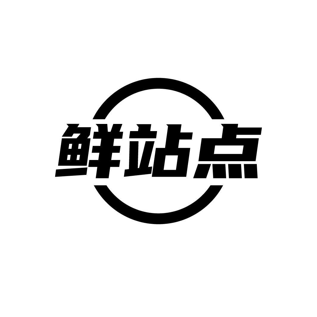 鲜站点
