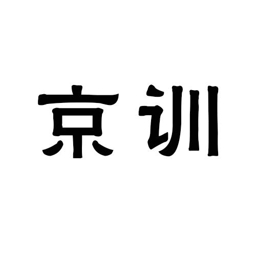 京训
