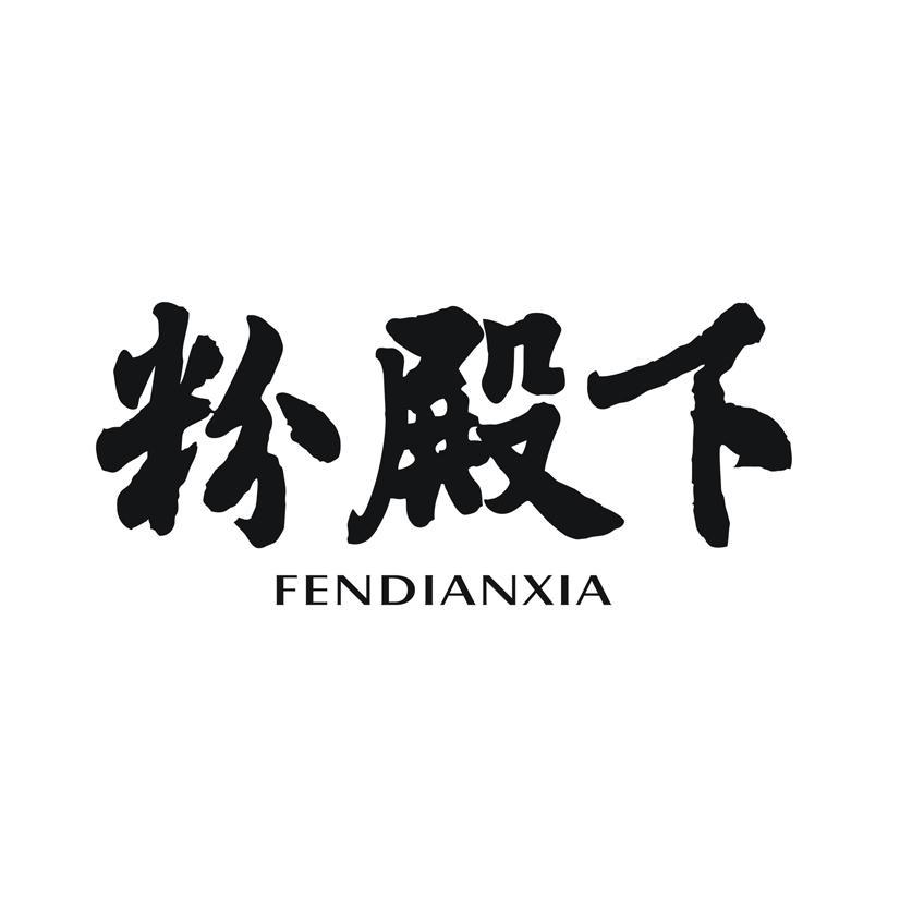 粉殿下