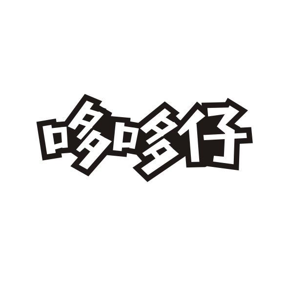 哆哆仔