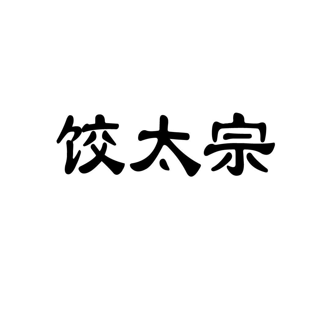 饺太宗