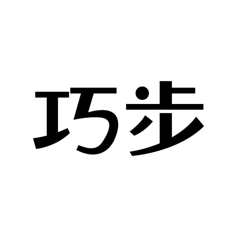 巧步 