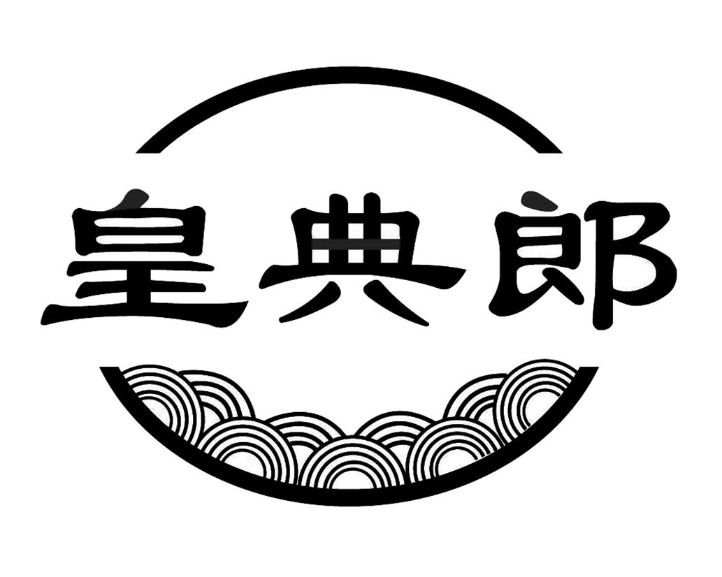 皇典郎