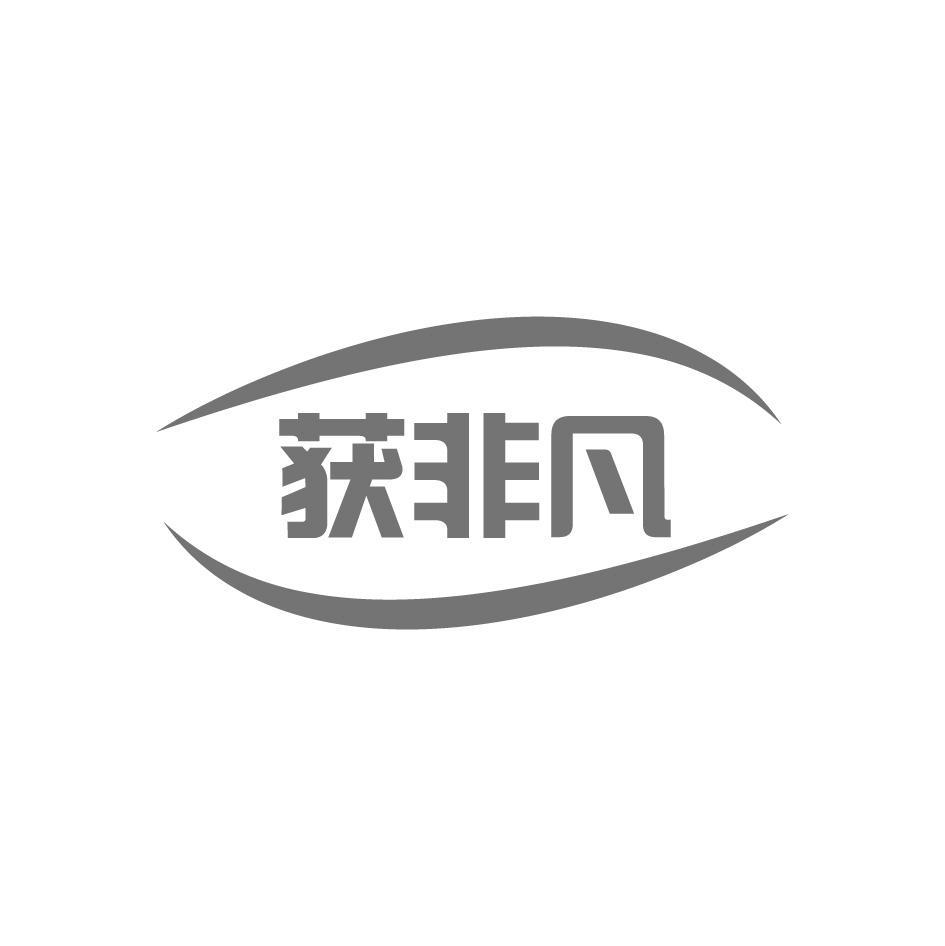 获非凡