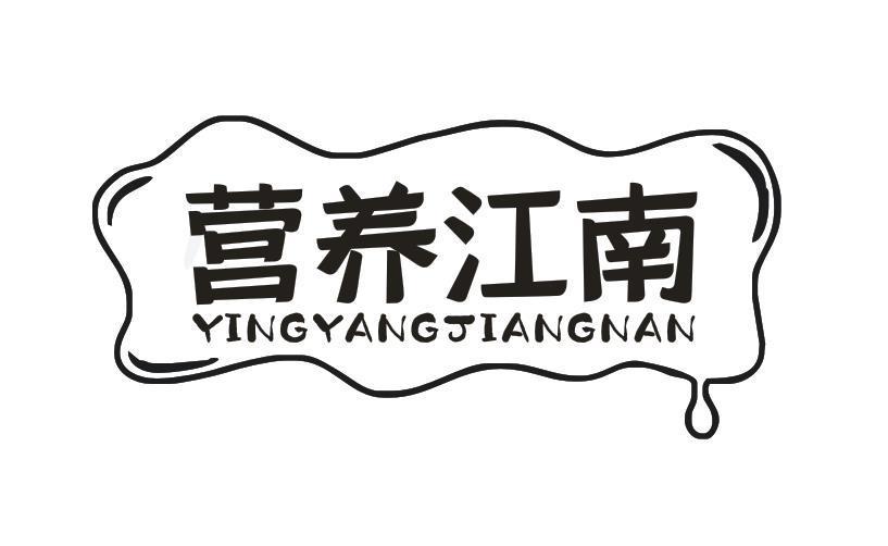 营养江南