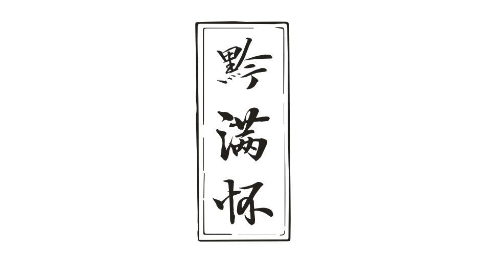 黔满怀