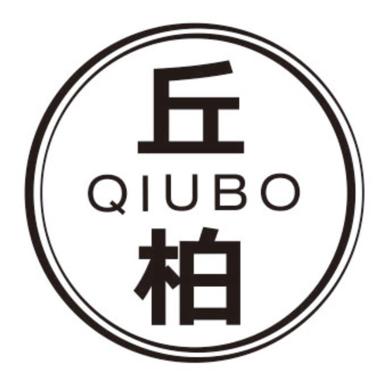 丘柏 QIUBO