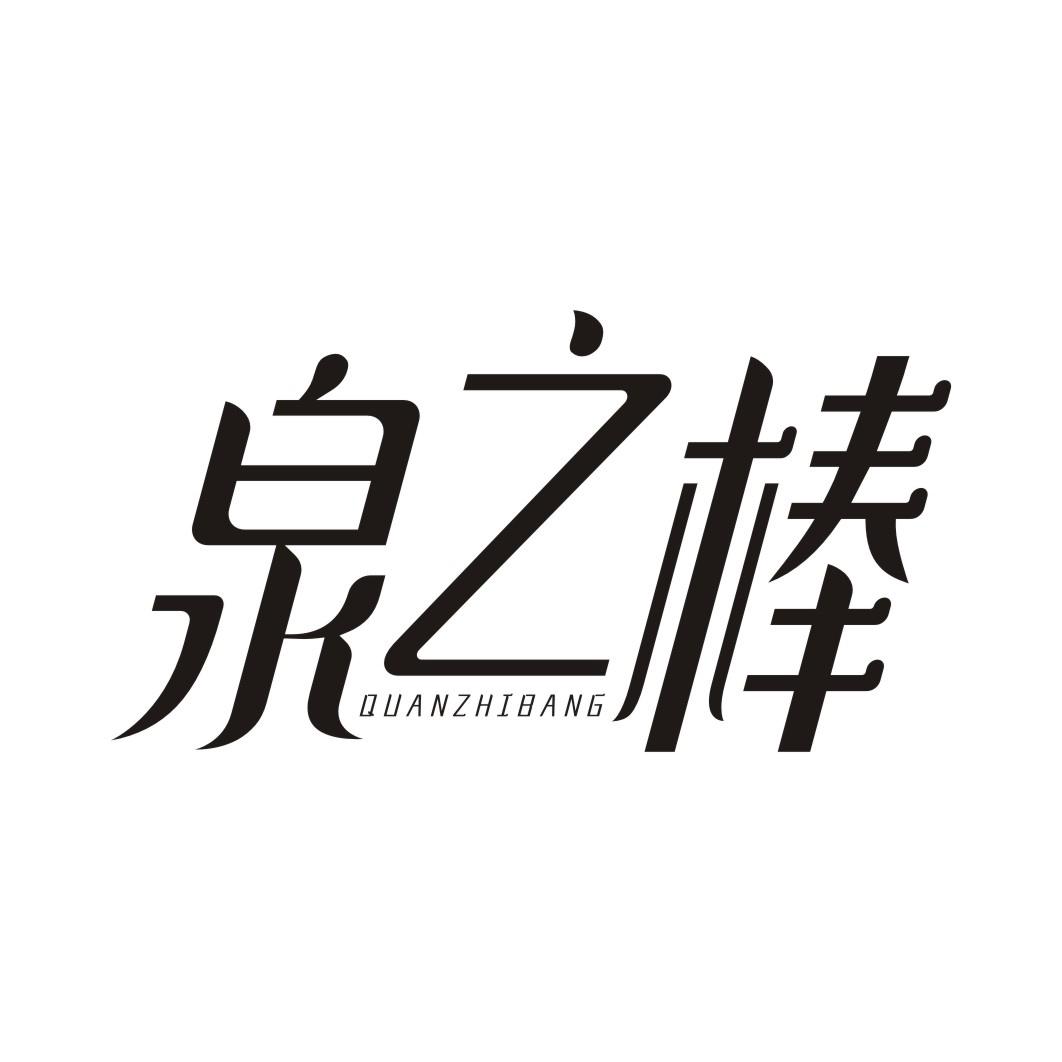 泉之棒QUANZHIBANG