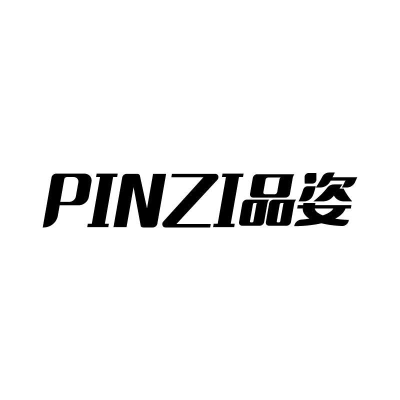 品姿