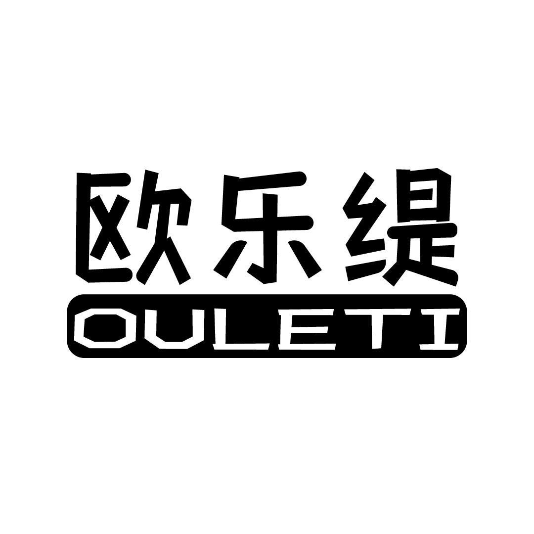 欧乐缇