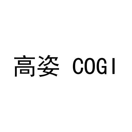 高姿 COGI