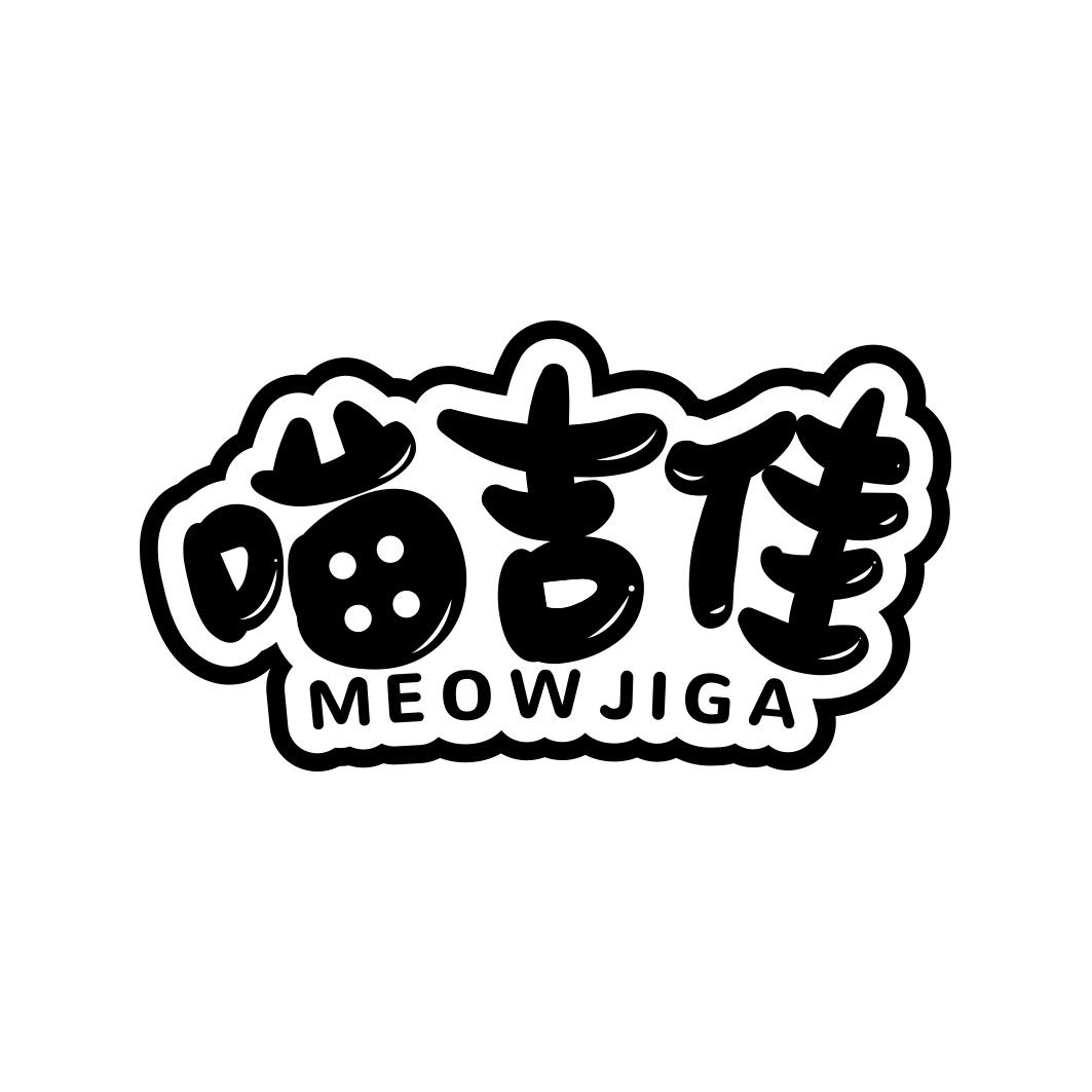 喵吉佳 MEOWJIGA