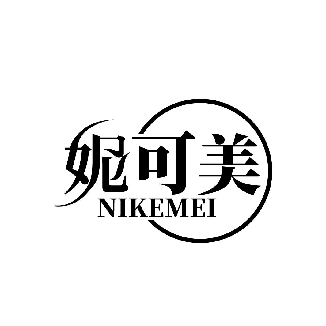 妮可美