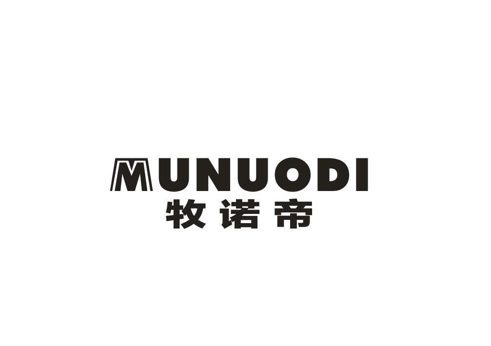 牧诺帝